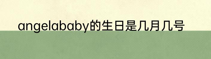 angelababy的生日是几月几号