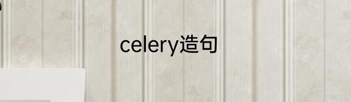 celery造句