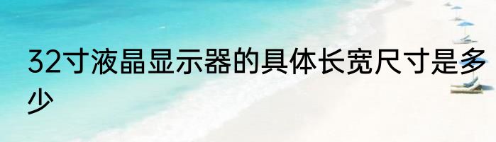 32寸液晶显示器的具体长宽尺寸是多少