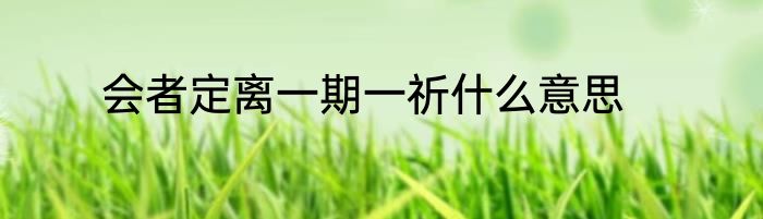 会者定离一期一祈什么意思