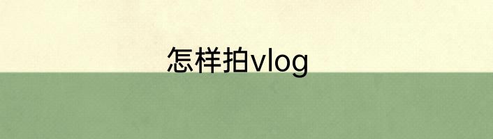 怎样拍vlog
