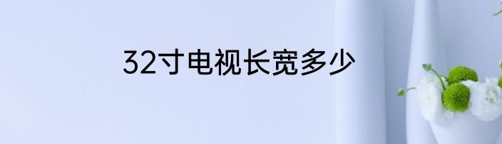 32寸电视长宽多少