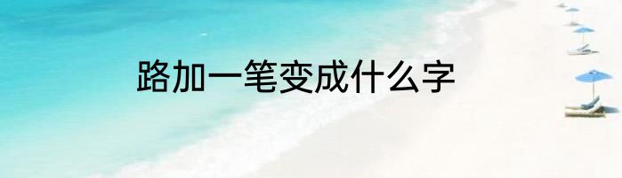 路加一笔变成什么字