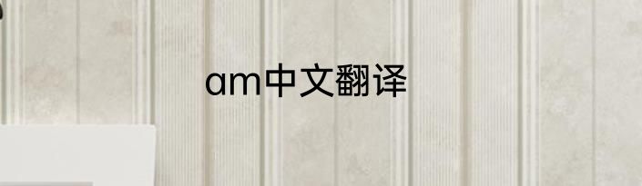 am中文翻译