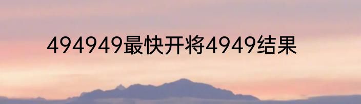 494949最快开将4949结果