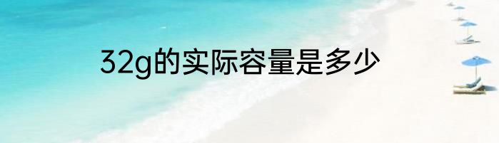 32g的实际容量是多少