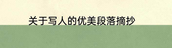 关于写人的优美段落摘抄