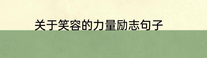 关于笑容的力量励志句子