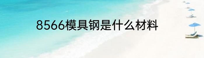 8566模具钢是什么材料
