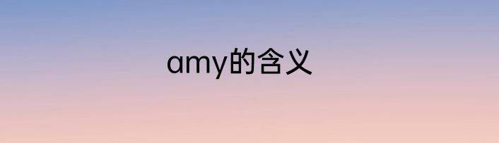 amy的含义