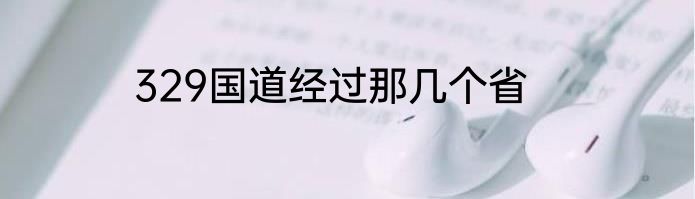 329国道经过那几个省