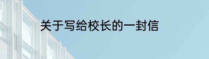 关于写给校长的一封信