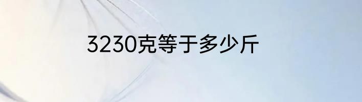 3230克等于多少斤