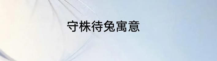 守株待兔寓意