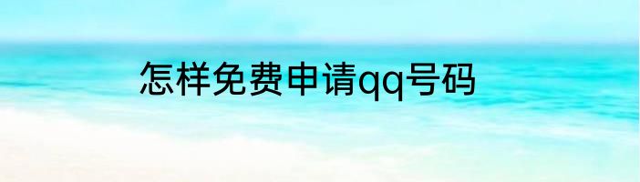 怎样免费申请qq号码