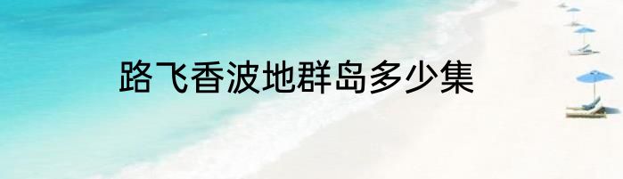 路飞香波地群岛多少集