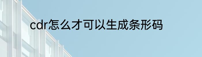 cdr怎么才可以生成条形码