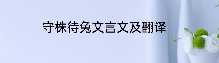 守株待兔文言文及翻译