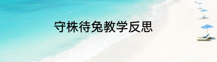 守株待兔教学反思