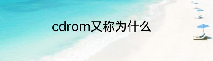 cdrom又称为什么