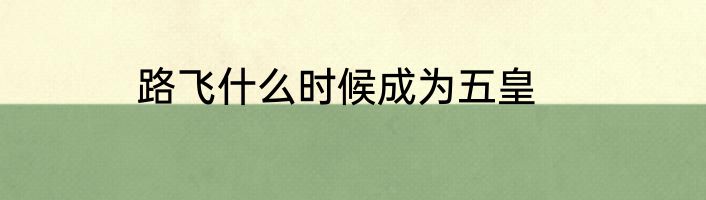 路飞什么时候成为五皇