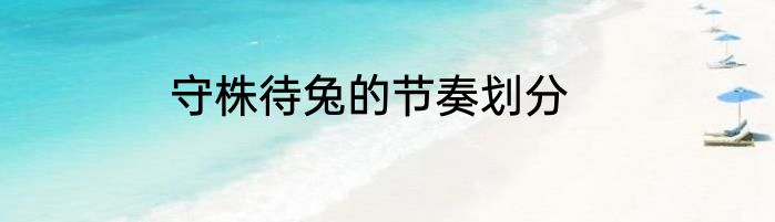 守株待兔的节奏划分