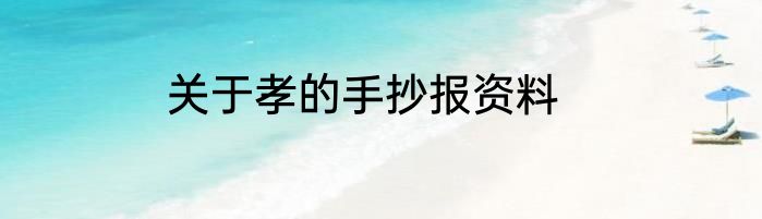 关于孝的手抄报资料