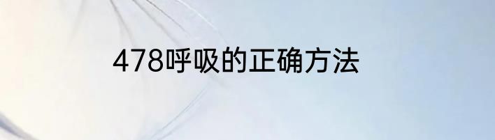 478呼吸的正确方法