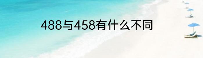 488与458有什么不同