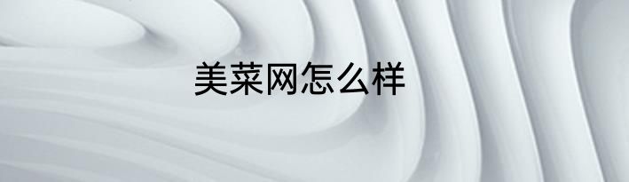 美菜网怎么样