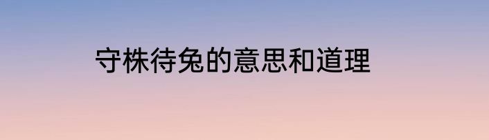 守株待兔的意思和道理