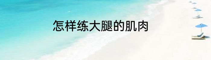 怎样练大腿的肌肉