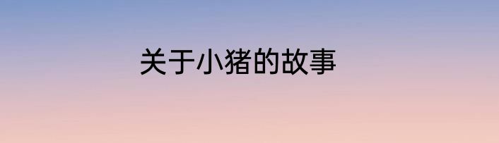 关于小猪的故事