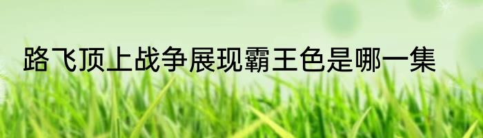 路飞顶上战争展现霸王色是哪一集