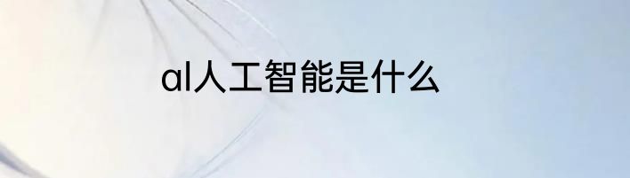 al人工智能是什么