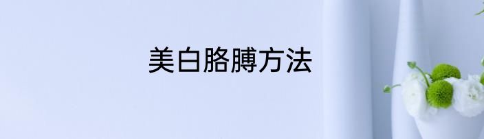 美白胳膊方法