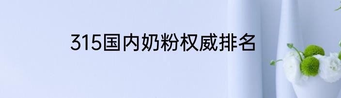315国内奶粉权威排名