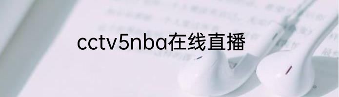 cctv5nba在线直播