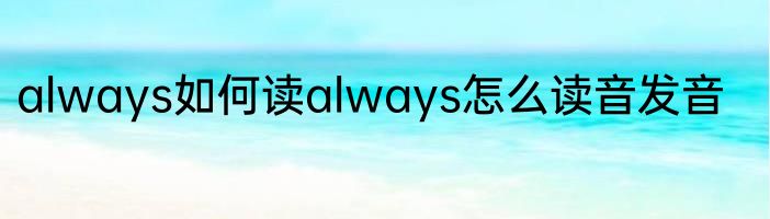 always如何读always怎么读音发音