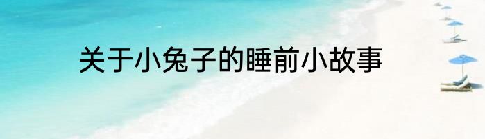 关于小兔子的睡前小故事