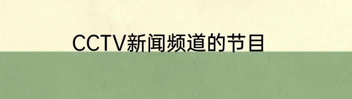 CCTV新闻频道的节目