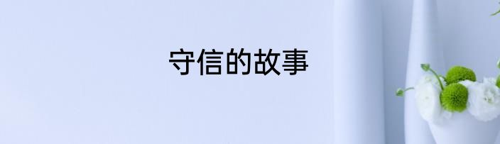 守信的故事