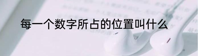 每一个数字所占的位置叫什么