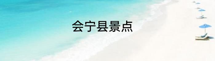 会宁县景点