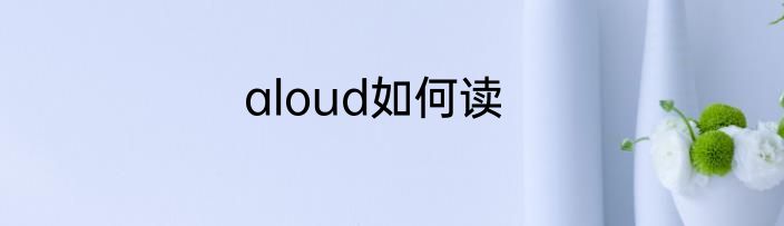 aloud如何读