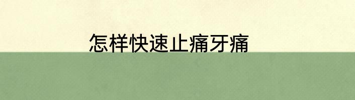 怎样快速止痛牙痛
