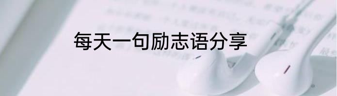 每天一句励志语分享