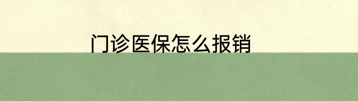门诊医保怎么报销