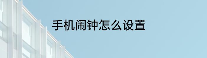 手机闹钟怎么设置