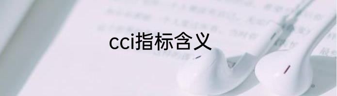 cci指标含义